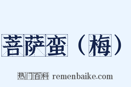 菩萨蛮（梅）是什么意思的图片